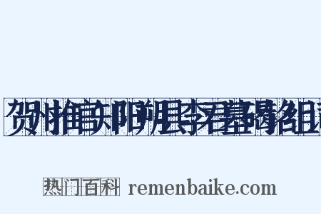 贺州推官知阳朔县李君墓碣铭组词是什么意思的图片